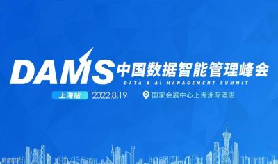 2022年dams中国数据智能管理峰会