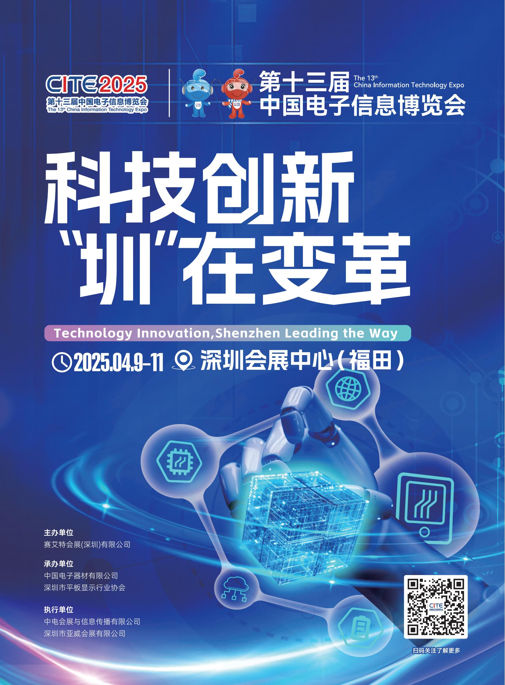 cite 2025年第十三届中国电子信息博览会（科技创新，圳在变革）