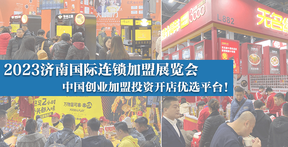 【邀请函】crfe2023国际连锁加盟展·济南站 || 6月16-18日，山东国际会展中心