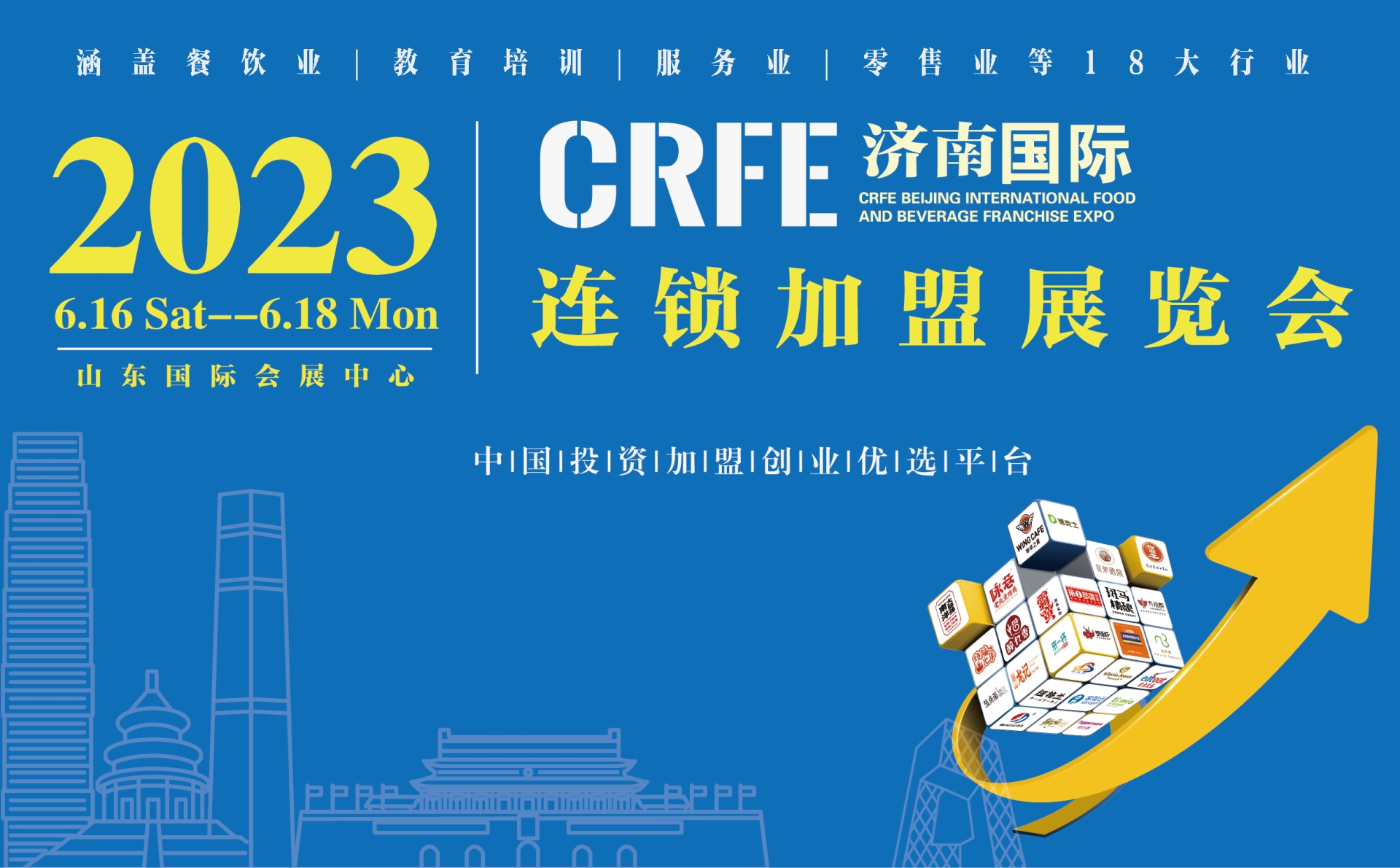 crfe2023济南连锁加盟展