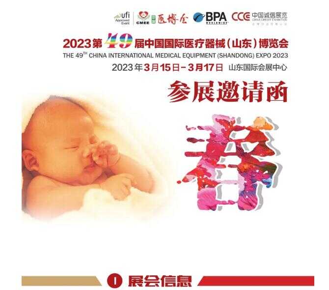 cmee医博会|2023中国国际医疗器械(山东)博览会