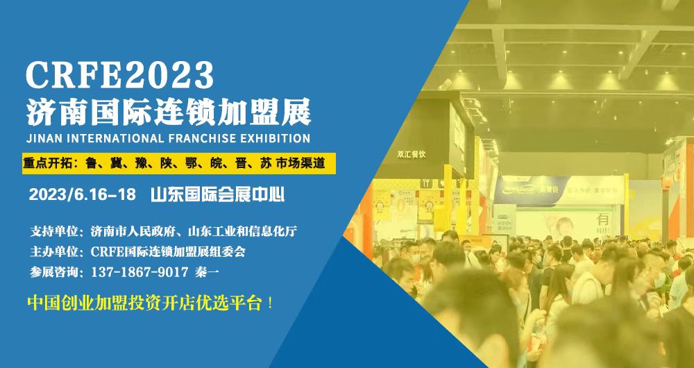 2023 crfe济南特许加盟展将于6月召开