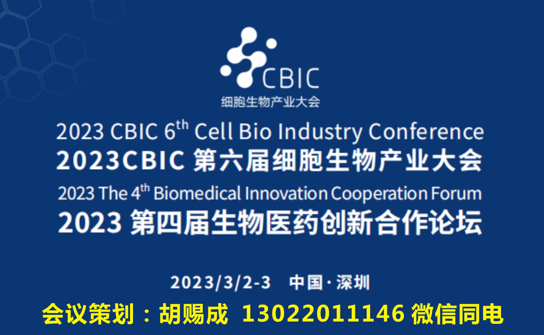 会议邀请 | 2023cbic第六届细胞生物产业大会