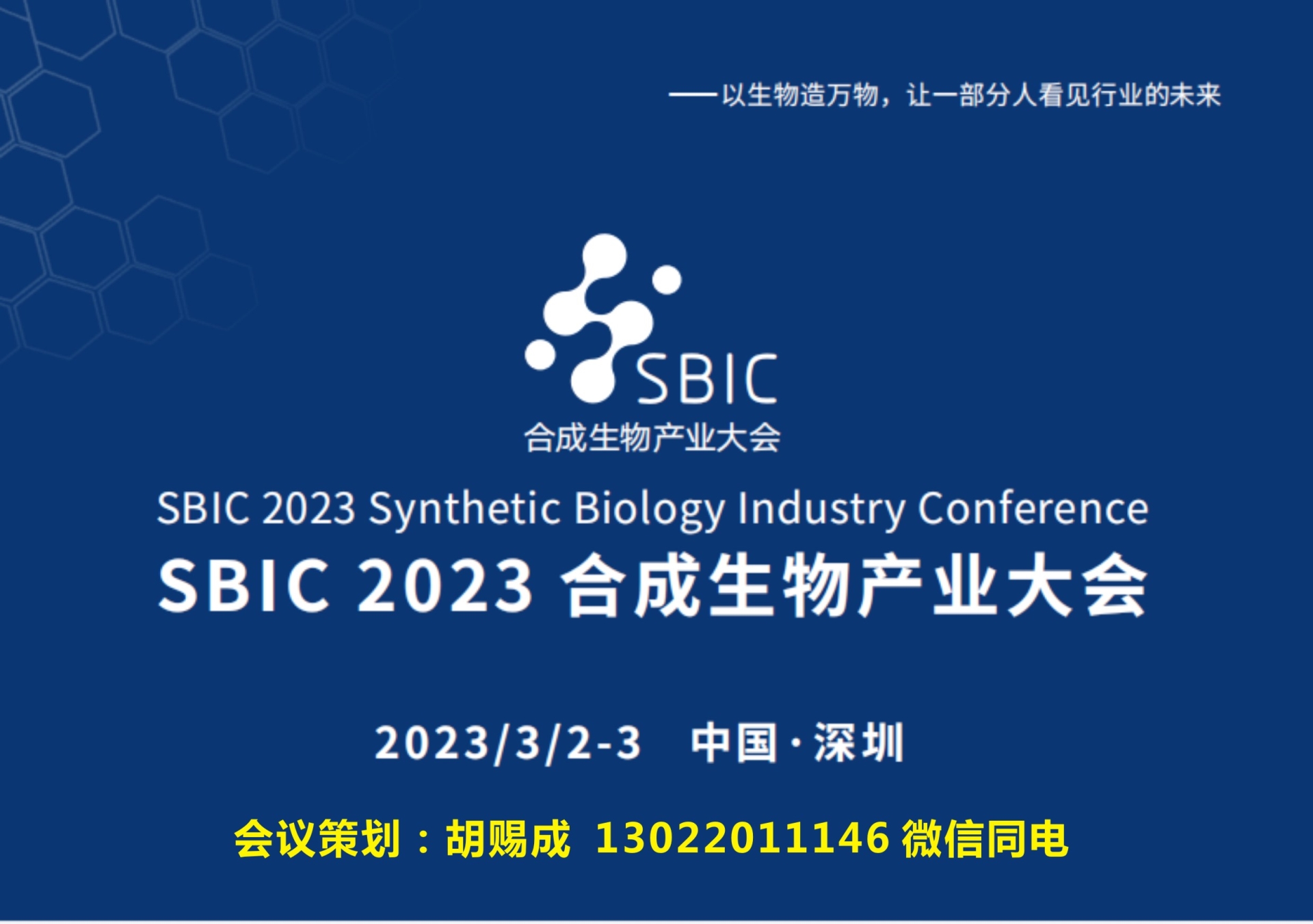 会议邀请|2023sbic合成生物产业大会